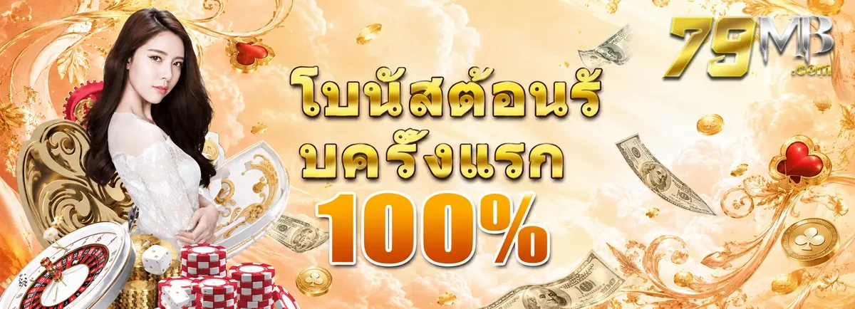 ตัวละครและเกมของ โปรโมชั่น 79mb